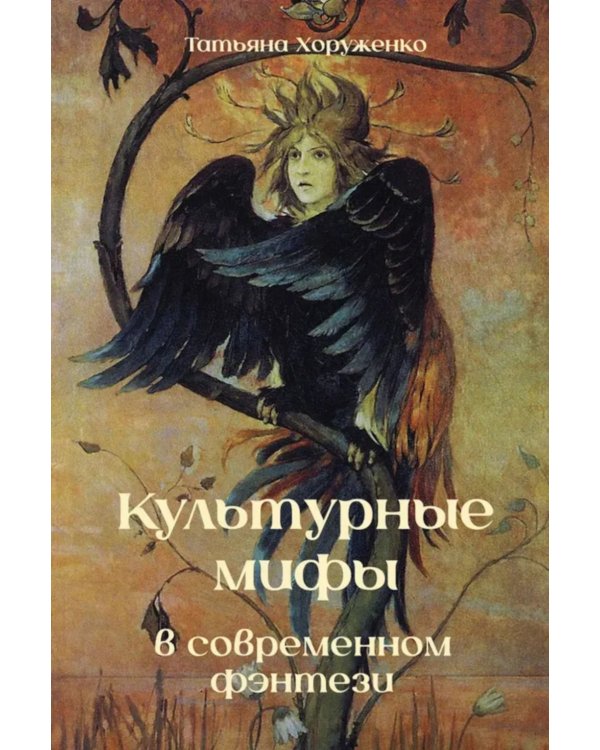 Культурные мифы в современном фэнтези: монография