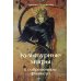 Культурные мифы в современном фэнтези: монография