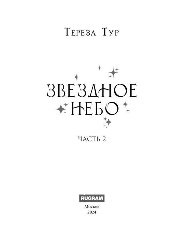 Звездное небо. Ч. 2