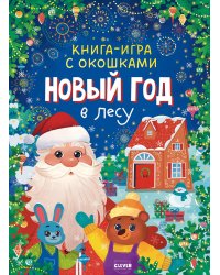 Новый год в лесу (книга-игра с окошками)