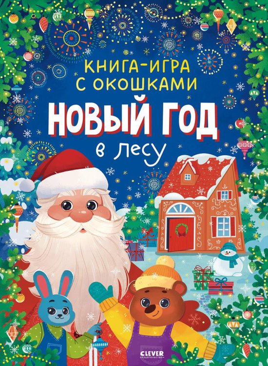 Новый год в лесу (книга-игра с окошками)