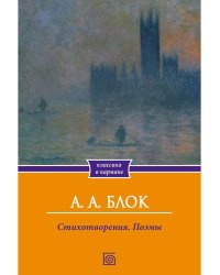 Стихотворения. Поэмы