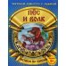 Пес и волк. Читаем по слогам. (сказка с раскраской)