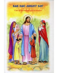 Как нас любит Бог. Святое Евангелие для маленьких