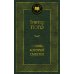 Человек, который смеется: роман