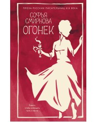 Огонек