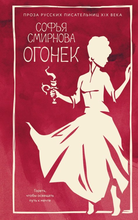 Обложка книги «Огонек» — Смирнова Софья Ивановна, ISBN 9785389330375