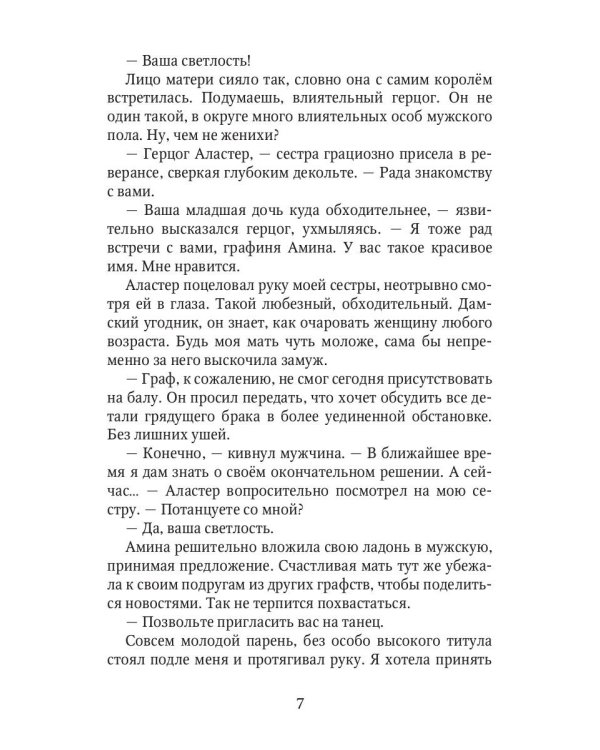 Роковой бал. Почти невеста