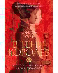 В тени королев: истории из жизни двора Тюдоров: рассказы