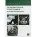 Компьютерная томография в гастроэнтерологии: руководство для врачей. 3-е изд., испр.и доп