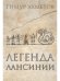Легенда Лансинии