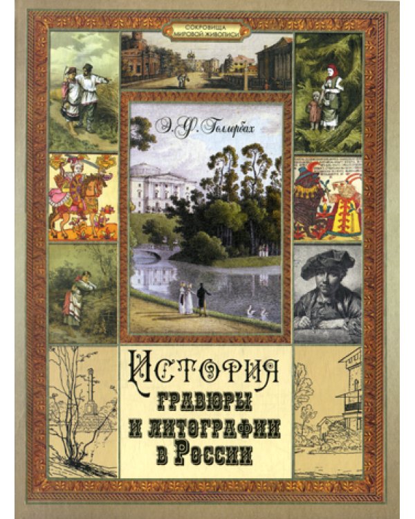 История гравюры и литографии в России