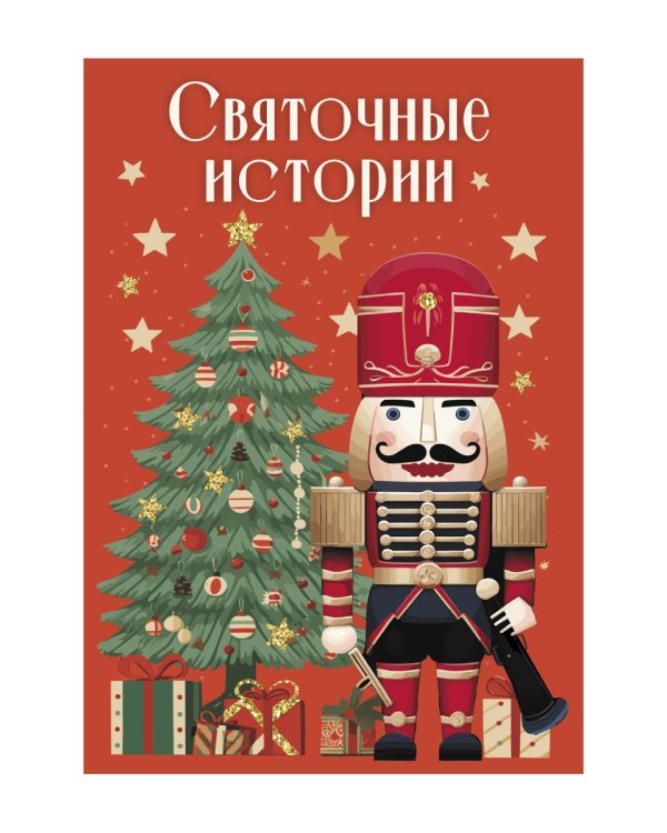 Святочные истории: сборник