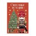 Святочные истории: сборник
