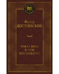Чужая жена и муж под кроватью: избранная проза