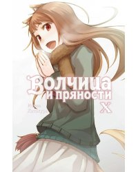 Волчица и пряности. Т. 10: ранобэ