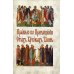Правило ко Причащению Святых Христовых Таин: на церковнославянском языке Правило ко Причащению Святых Христовых Таин: на церковнославянском языке