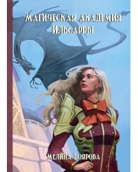 Магическая академия Ильсарры