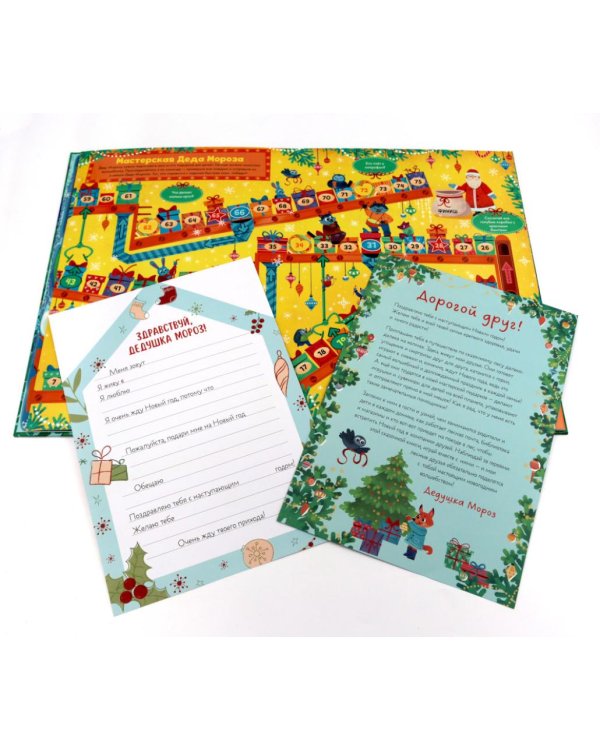 Новый год в лесу (книга-игра с окошками)