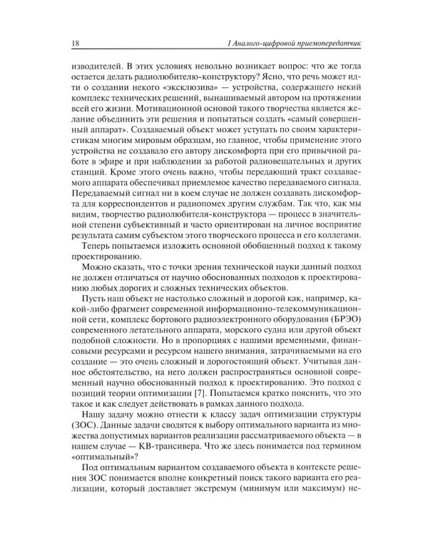 Техника любительской КВ связи:от аналоговых систем - к цифровым!
