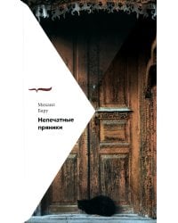 Непечатные пряники. 2-е изд