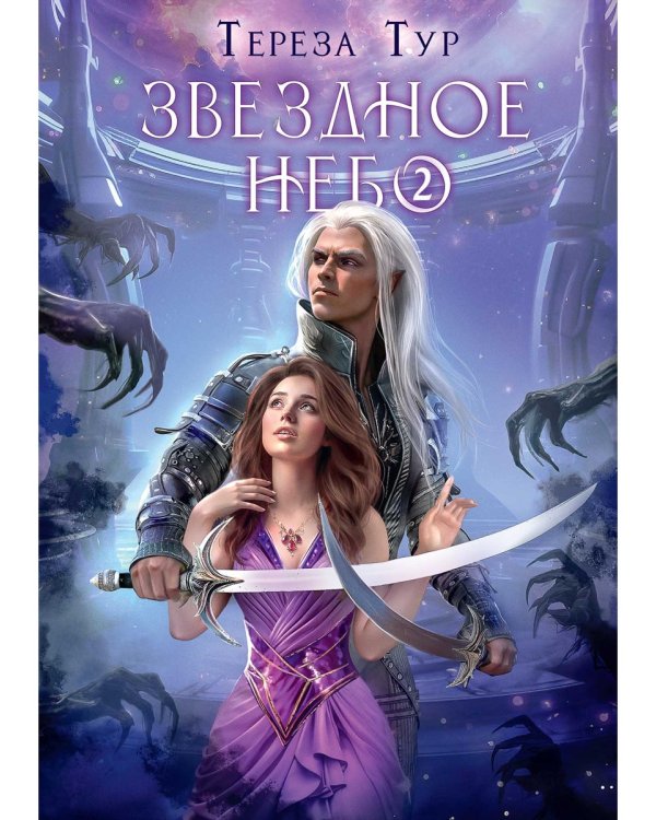 Звездное небо. Ч. 2