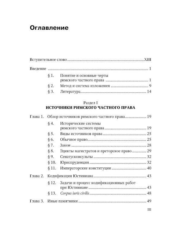 Римское частное право: Учебник
