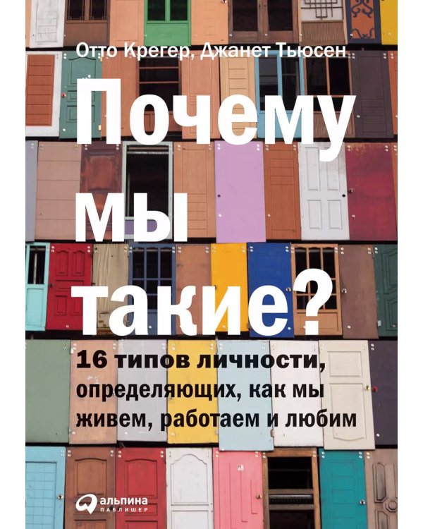 Почему мы такие? 16 типов личности, определяющих, как мы живем, работаем и любим