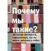 Почему мы такие? 16 типов личности, определяющих, как мы живем, работаем и любим