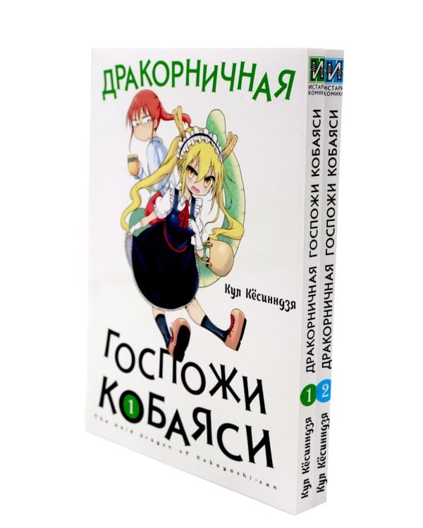 Дракорничная госпожи Кобаяси: Т. 1-10 (комплект из 10-ти томов)