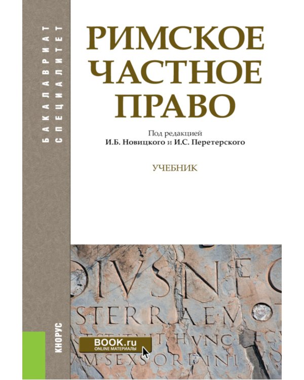 Римское частное право: Учебник