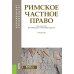 Римское частное право: Учебник