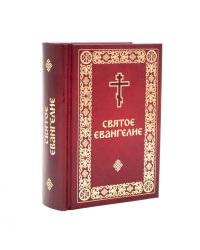 Святое Евангелие малый формат
