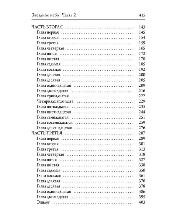 Звездное небо. Ч. 2