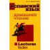 Испанский язык. Домашнее чтение