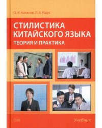 Стилистика китайского языка: теория и практика: Учебник. 2-е изд., испр. и доп