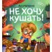 Не хочу кушать!