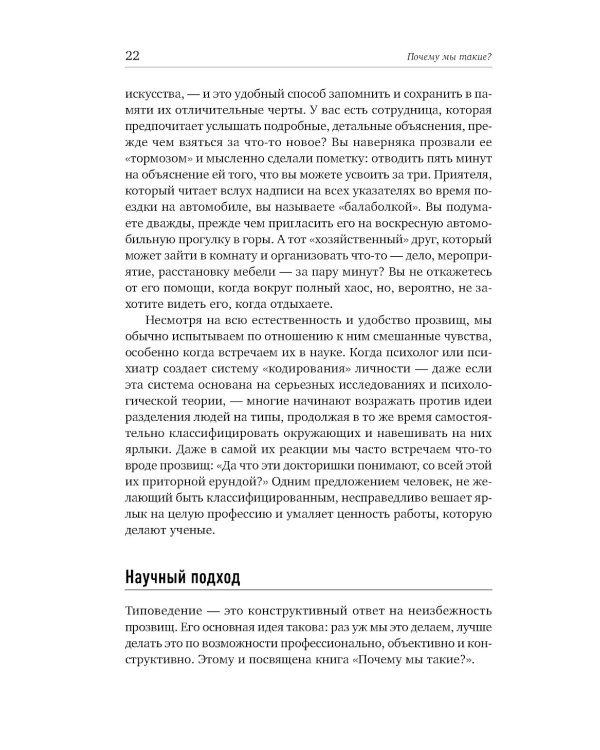 Почему мы такие? 16 типов личности, определяющих, как мы живем, работаем и любим