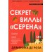 Секрет виллы "Серена"