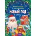 Новый год в лесу (книга-игра с окошками)