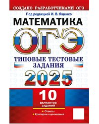 ОГЭ 2025. Математика. 10 вариантов. Типовые тестовые задания