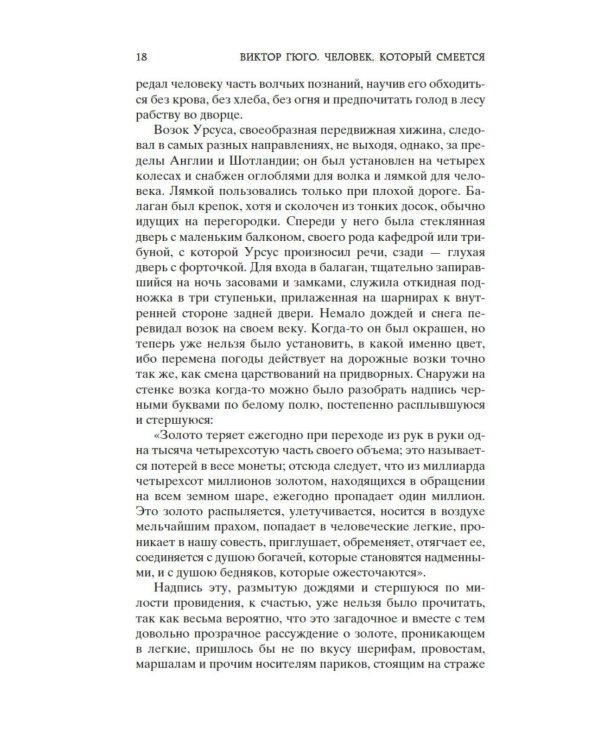 Человек, который смеется: роман