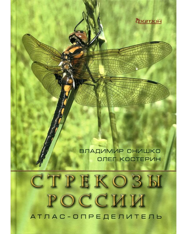 Дополнительное изображение книги «Стрекозы России. Иллюстрированный атлас-определитель. 2-е изд., перераб. и доп»