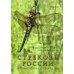 Дополнительное изображение книги «Стрекозы России. Иллюстрированный атлас-определитель. 2-е изд., перераб. и доп»