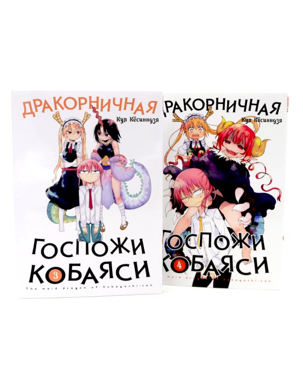 Дракорничная госпожи Кобаяси: Т. 1-10 (комплект из 10-ти томов)