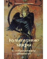 Культурные мифы в современном фэнтези: монография