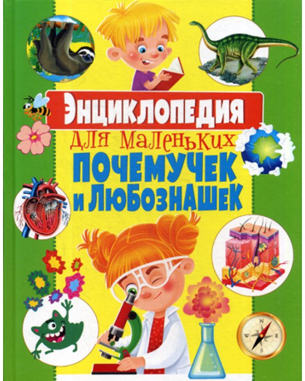 Энциклопедия для маленьких почемучек и любознашек