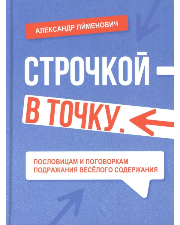 Строчкой - в точку. 2-е изд., испр.и доп