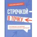 Строчкой - в точку. 2-е изд., испр.и доп