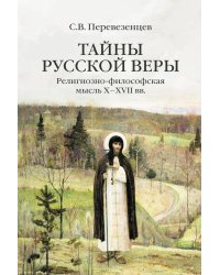 Тайны русской веры. Религиозно-философская мысль X-XVII вв
